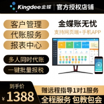 金蝶kingdee云財務軟件在線會計代賬專版