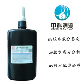 UV膠水開發效果成分分析服務