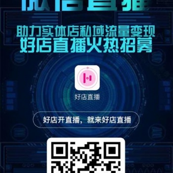 好店直播，以信致遠的平臺