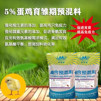 5％蛋雞育雛期復合預混合飼料 廠家一件起訂