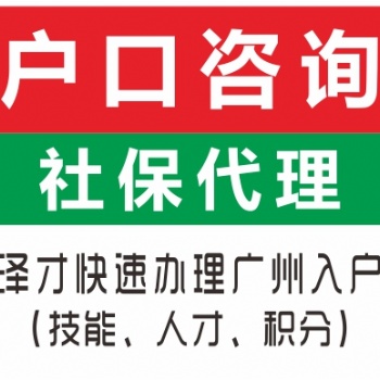 佛山入戶服務(wù)找澤才 低學(xué)歷沒房產(chǎn)入戶 覆蓋佛山各區(qū)入戶