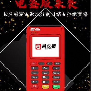 易收銀代理電簽版全國招商