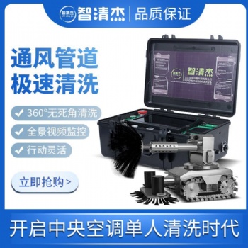 智清杰中央空調全能清洗機器人