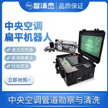 智清杰中央空調管道清洗機機器人