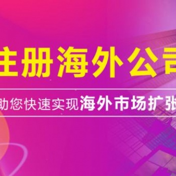 北京0元注冊公司，離岸、外資公司注冊