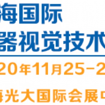 2020（上海）國際機器視覺技術與工業應用展覽會