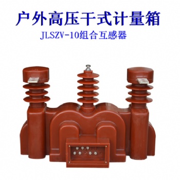戶外高壓計(jì)量裝置 JLSZV干式計(jì)量箱廠家