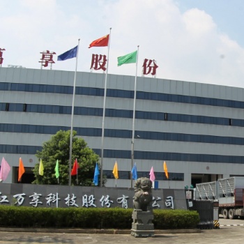 浙江萬享科技股份有限公司**