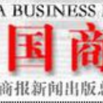 中國商報(bào)債權(quán)轉(zhuǎn)讓公告登報(bào)，中國商報(bào)債權(quán)公告登報(bào)