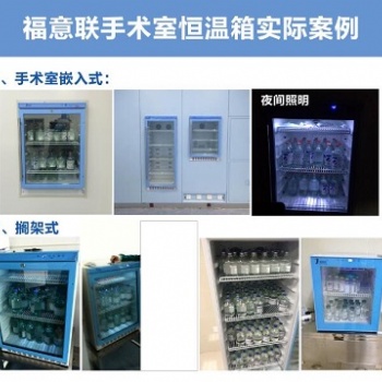 手術室用液體藥品恒溫箱