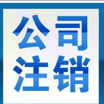注銷深圳公司都有哪些流程一起來看看！