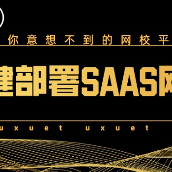 佛山升級版SAAS網校系統搭建公司提供高清課件優易學堂