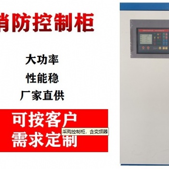 消防泵控制柜自動(dòng)巡檢控制柜水泵控制箱雙速風(fēng)機(jī)配電箱廠家