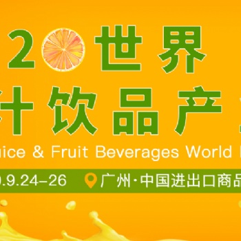 2020世界水果產業博覽會 暨世界水果產業展