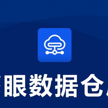鷹眼數據倉庫客戶管理系統
