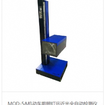 MQD-**機動車前照燈遠近光全自動檢測儀