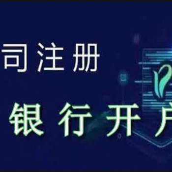 深圳公司銀行開戶辦理需要帶什么材料