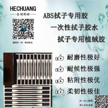 PP\ABS耐水耐酒精拭子膠水 拭子植絨膠水