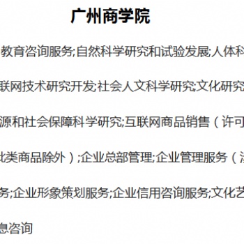 騰聯集團陳小姐告訴您--注冊廣州商學院公司的資料和要求