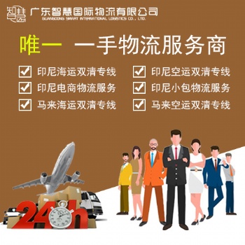 東莞鞋子出口印尼，雙清專線到門