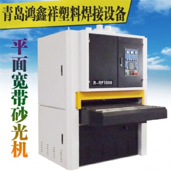 青島鴻鑫祥供應木工全自動砂光機 異形曲面重型寬帶砂光機