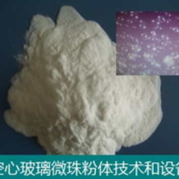 空心玻璃微珠輕質粉體技術和設備