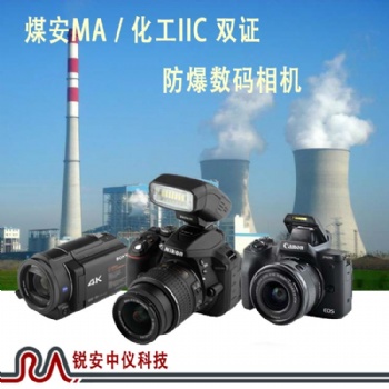 成都煤礦防爆照相機ZHS2400-銳安中儀