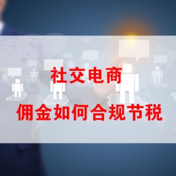 直播電商這么火，微信分銷傭金合規節稅都是這樣做的