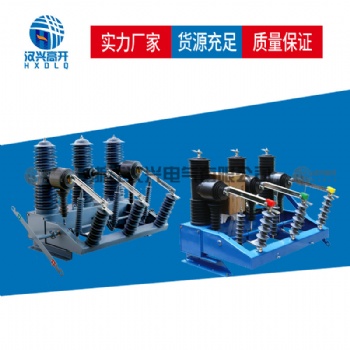 漢興電氣ZW32-40.5-1250戶外高壓真空斷路器廠家價格參數