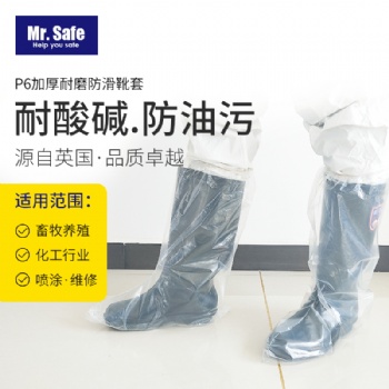 安全先生Mr.Safe P6加厚耐磨防滑靴套 防化.耐酸堿.防油污