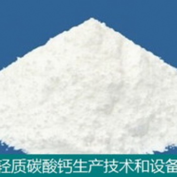工業沉淀碳酸鈣技術和設備