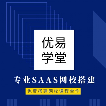 深圳線上教學服務商免費搭建網校優易學堂
