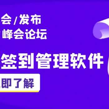 2020年主流會(huì)議管理軟件，可自定義報(bào)名表單、智能簽到！