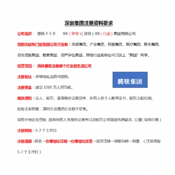 騰聯集團告訴您深圳集團注冊資料要求