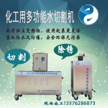 高壓水刀切割油罐管道化工防爆變頻水切割設備可租賃