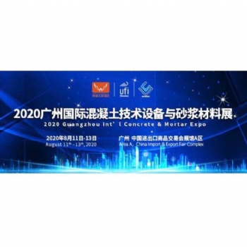 匯聚**企業(yè)，2020廣州國際混凝土與砂漿展全力打造行業(yè)盛會(huì)！