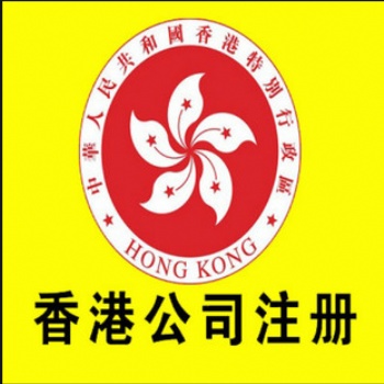 **簡(jiǎn)單的注冊(cè)香港公司的方式