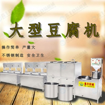 廣東東莞大型豆腐機廠家 多功能豆腐機設備 廠家