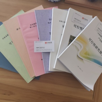 可行性研究報(bào)告、穩(wěn)定風(fēng)險(xiǎn)評(píng)估報(bào)告、商業(yè)計(jì)劃書的編寫