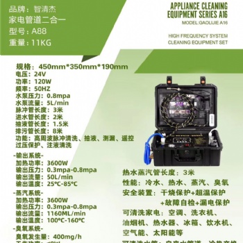 智清杰-A88家電管道二合一清洗機