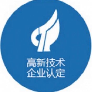 高新技術(shù)企業(yè)申報(bào)認(rèn)定