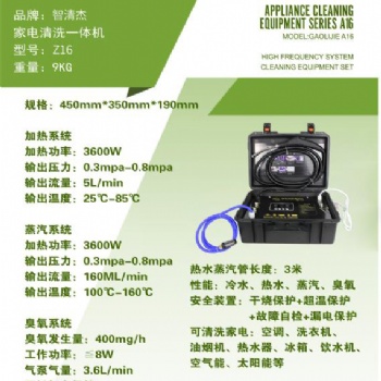 智清杰-Z16家電清洗機
