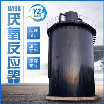 UASB反應(yīng)器的作用--山東一貞環(huán)保科技有限公司