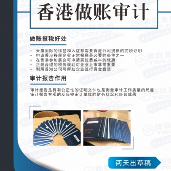 騰聯集團陳小姐告訴您香港公司不做賬審計的后果太嚴重了