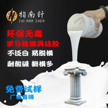 耐高溫羅馬柱模具硅膠液體硅膠翻模次數多深圳指南針硅膠