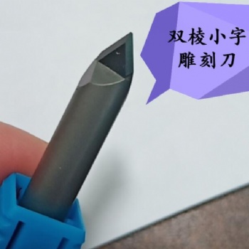 雙棱PCD花崗巖墓碑雕刻刀