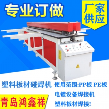 青島鴻鑫祥供應全自動塑料板材碰焊機HX-4000