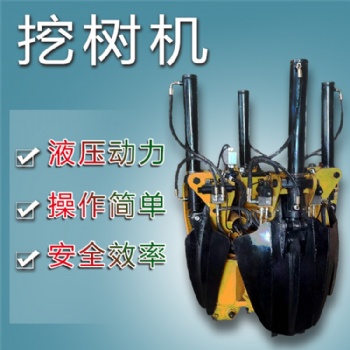 機械設備專業生產廠家 挖樹機 液壓挖樹機 小型挖樹機