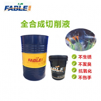 水性切削液-全合成（產(chǎn)品可根據(jù)需求定制，所有產(chǎn)品免費(fèi)使用）