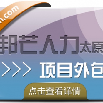 新疆項(xiàng)目外包認(rèn)準(zhǔn)邦芒人力，為企業(yè)量身定制服務(wù)方案